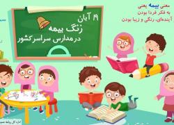 زنگ بیمه در مدارس به صدا درآمد