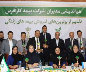 تقدیر از برترین های کمپین فروش بیمه های زندگی. شهریور 1398