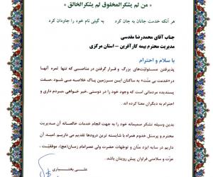 تقدیر و تشکر وزارت نیرو از مدیریت استان مرکزی بیمه کارآفرین