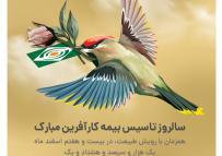 جشن آغاز بیستمین سالروز تاسیس شرکت بیمه کارآفرین