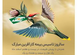 جشن آغاز بیستمین سالروز تاسیس شرکت بیمه کارآفرین