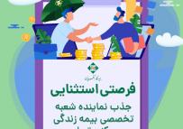 جذب نماینده شعبه تخصصی بیمه زندگی تهران مرکزی