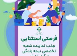 جذب نماینده شعبه تخصصی بیمه زندگی تهران مرکزی