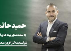 مدیر بیمه های اتکایی کارآفرین منصوب شد