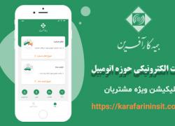 رونمایی اپلیکیشن پرداخت خسارت ثالث مالی و بدنه خودرو بیمه کارآفرین 