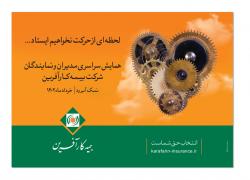  همایش سراسری مدیران و نمایندگان بیمه کارآفرین برگزار گردید.