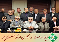 دیدار دست اندر کاران ارشد صنعت بیمه