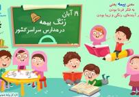 زنگ بیمه در مدارس به صدا درآمد